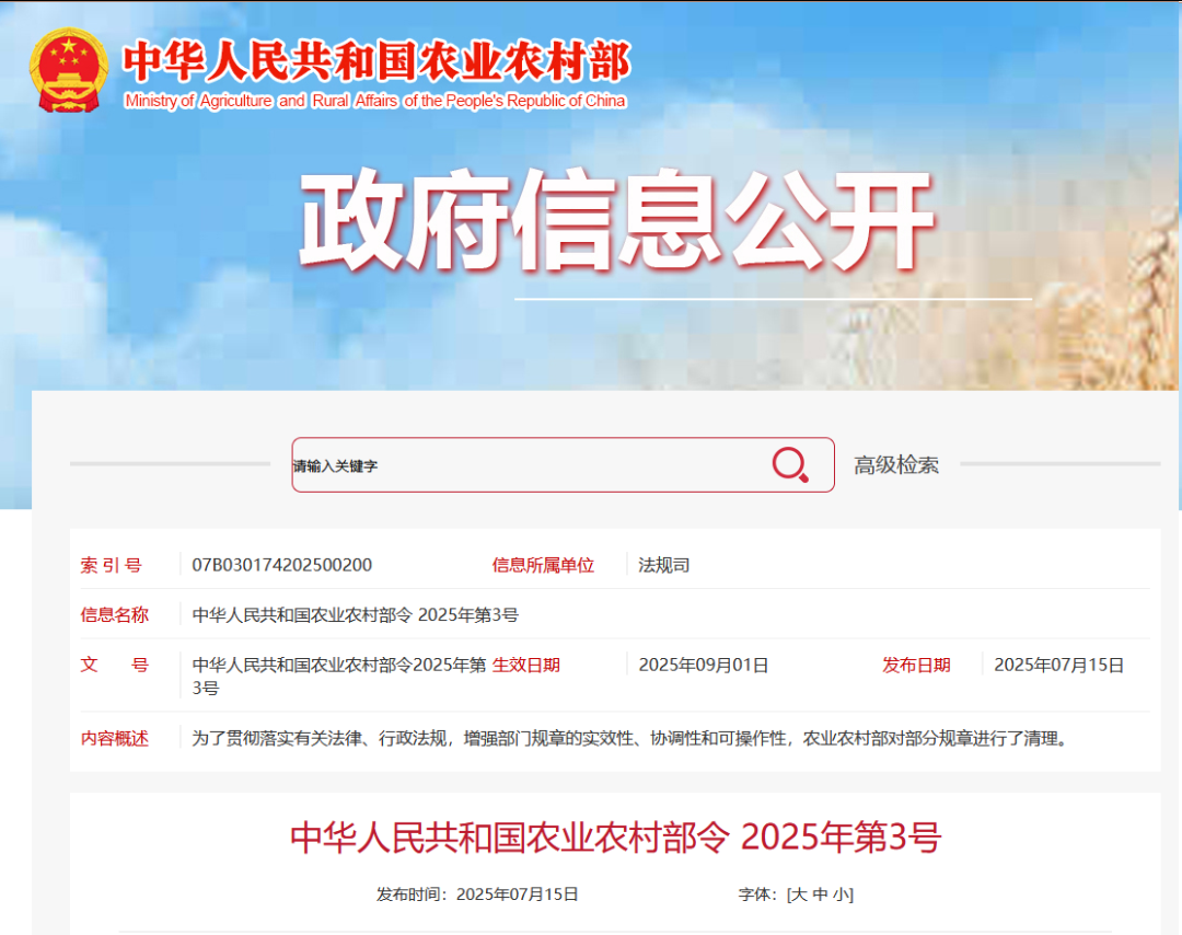 重磅！农业农村部令2025年第3号发布